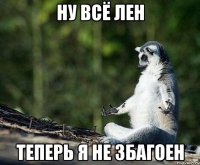 ну всё лен теперь я не збагоен