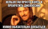 нельзя так просто взять и прекратить дискуссию нужно обязательно доебаться