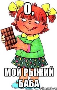 о, мой рыжий баба