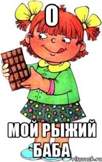 о мой рыжий баба