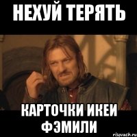 нехуй терять карточки икеи фэмили