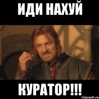 иди нахуй куратор!!!