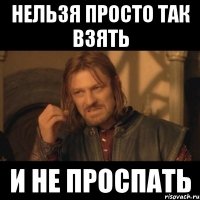 нельзя просто так взять и не проспать