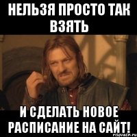 нельзя просто так взять и сделать новое расписание на сайт!