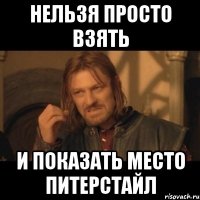 нельзя просто взять и показать место питерстайл