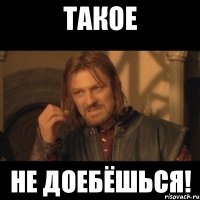 такое не доебёшься!