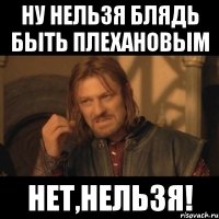 ну нельзя блядь быть плехановым нет,нельзя!