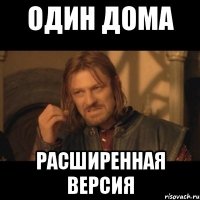 один дома расширенная версия