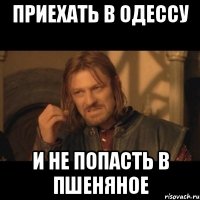 приехать в одессу и не попасть в пшеняное