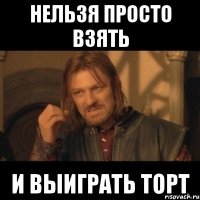 нельзя просто взять и выиграть торт