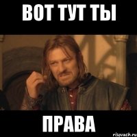 вот тут ты права