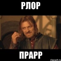 рлор прарр