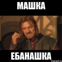 машка ебанашка