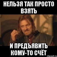 нельзя так просто взять и предъявить кому-то счёт