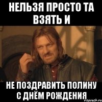 нельзя просто та взять и не поздравить полину с днём рождения