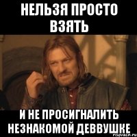 нельзя просто взять и не просигналить незнакомой деввушке