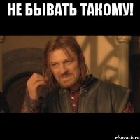 не бывать такому! 