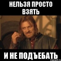 нельзя просто взять и не подъебать