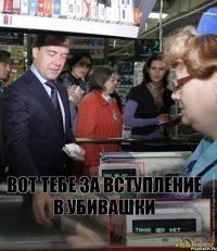 Вот тебе за вступление в убивашки