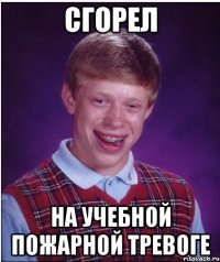 сгорел на учебной пожарной тревоге