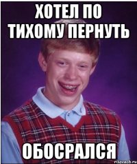 хотел по тихому пернуть обосрался