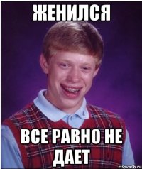 женился все равно не дает