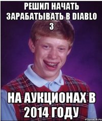 решил начать зарабатывать в diablo 3 на аукционах в 2014 году