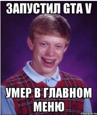 запустил gta v умер в главном меню