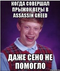 когда совершал прыжок веры в assassin greed даже сено не помогло