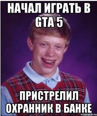 начал играть в gta 5 пристрелил охранник в банке