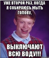 уже второй раз, когда я собираюсь мыть голову, выключают всю воду!!!