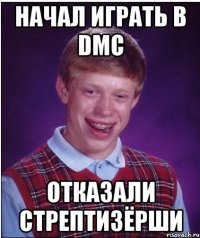 начал играть в dmc отказали стрептизёрши