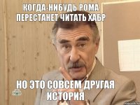 Когда-нибудь Рома перестанет читать Хабр но это совсем другая история