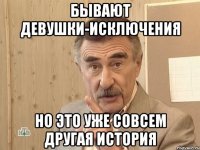 бывают девушки-исключения но это уже совсем другая история