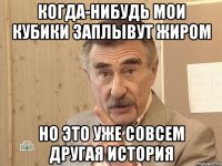 когда-нибудь мои кубики заплывут жиром но это уже совсем другая история