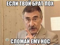 если твой брат лох сломай ему нос