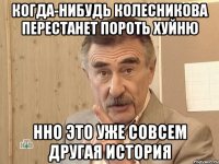 когда-нибудь колесникова перестанет пороть хуйню нно это уже совсем другая история