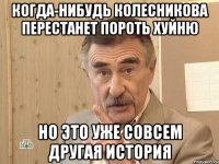 когда-нибудь колесникова перестанет пороть хуйню но это уже совсем другая история