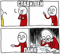 ставил ей лайк