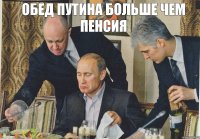 обед путина больше чем пенсия