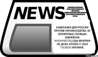 Кампания дня-Россия против Украина(битва за Запорожье).Польша завоевала Washington,США.Венгрия не дала отнять у себя Taurida Украине. Возможные завтрашние битвы:Повстанчиские силы Австралии vs Индонезия{Victoria},Повстанчиские силы России vs Франция{Volga vyatka}.