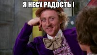 я несу радость ! 