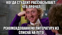 когда студент рассказывает, что прочел рекомендованную литературу из списка на лето