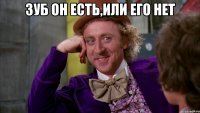 зуб он есть,или его нет 