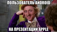 пользователь android на презентации apple