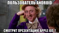 пользователь android смотрит презентацию apple ios 7