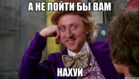 а не пойти бы вам нахуй