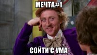 мечта#1 сойти с ума