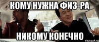 кому нужна физ-ра никому конечно