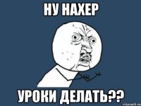 ну нахер уроки делать??